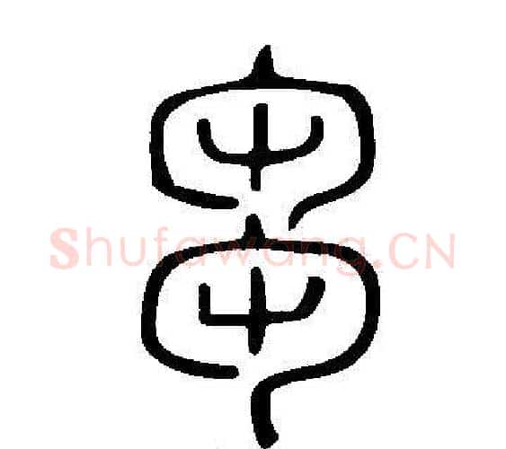 芻字许慎毛笔篆书书法写法,摘自说文解字