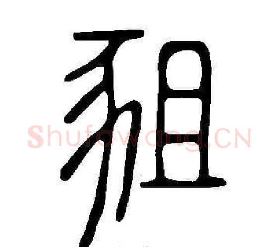 豠字许慎毛笔篆书书法写法,摘自说文解字