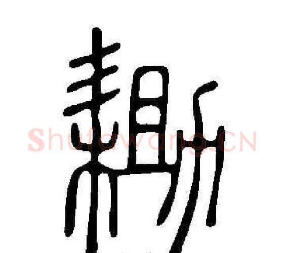 耡字许慎毛笔篆书书法写法,摘自说文解字