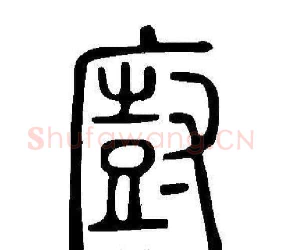 廚字许慎毛笔篆书书法写法,摘自说文解字
