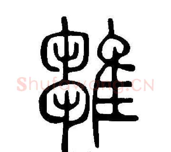 雛字许慎毛笔篆书书法写法,摘自说文解字