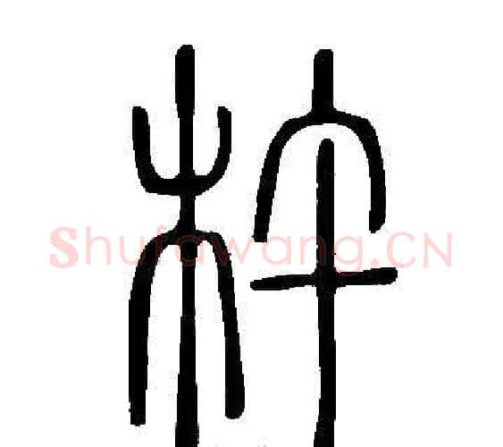杵字许慎毛笔篆书书法写法,摘自说文解字
