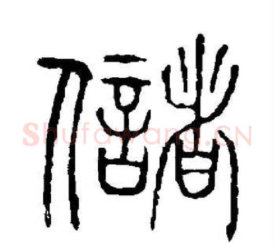 储字许慎毛笔篆书书法写法,摘自说文解字
