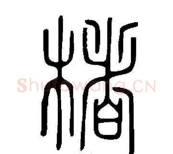 楮字许慎毛笔篆书书法写法,摘自说文解字