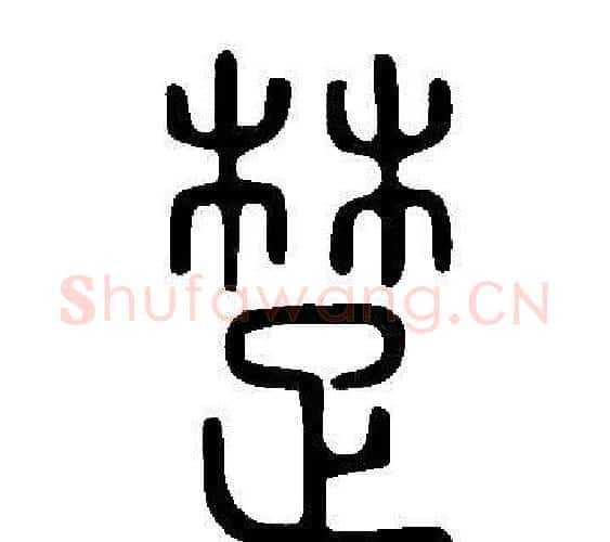 楚字许慎毛笔篆书书法写法,摘自说文解字