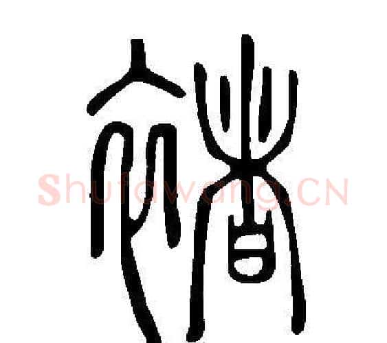 褚字许慎毛笔篆书书法写法,摘自说文解字