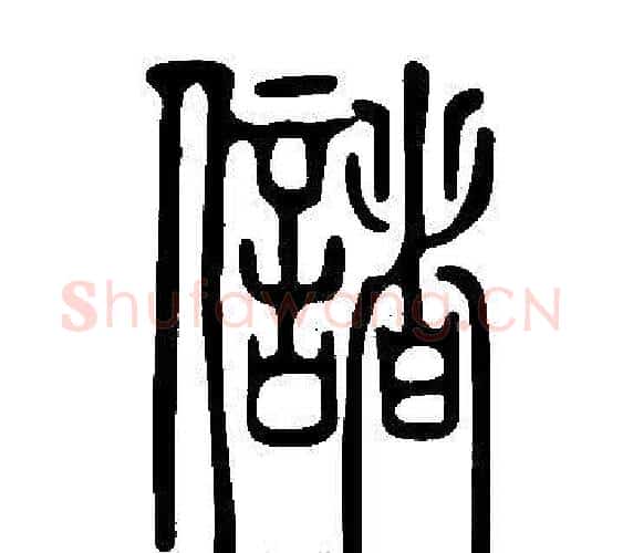 儲字许慎毛笔篆书书法写法,摘自说文解字