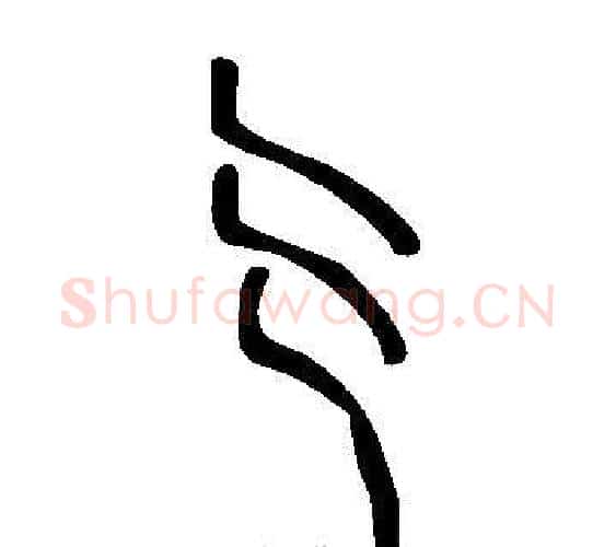 亍字许慎毛笔篆书书法写法,摘自说文解字