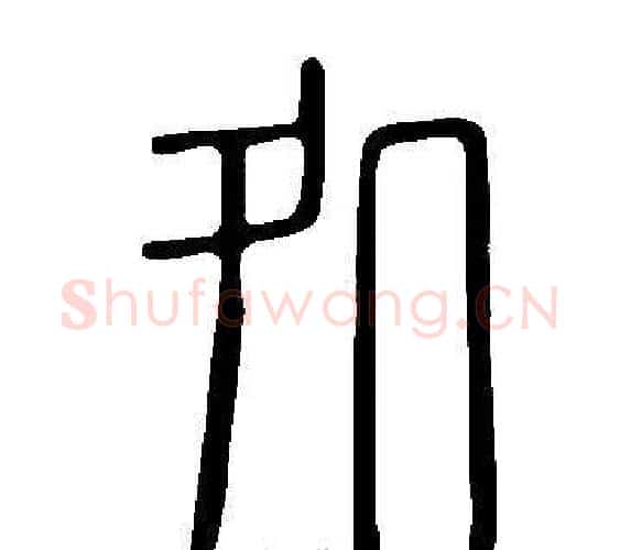 処字许慎毛笔篆书书法写法,摘自说文解字
