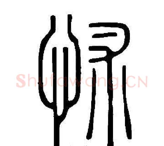 怵字许慎毛笔篆书书法写法,摘自说文解字