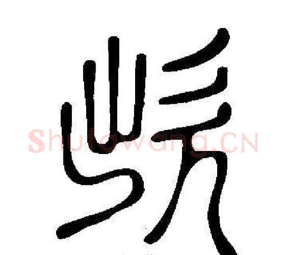 欪字许慎毛笔篆书书法写法,摘自说文解字