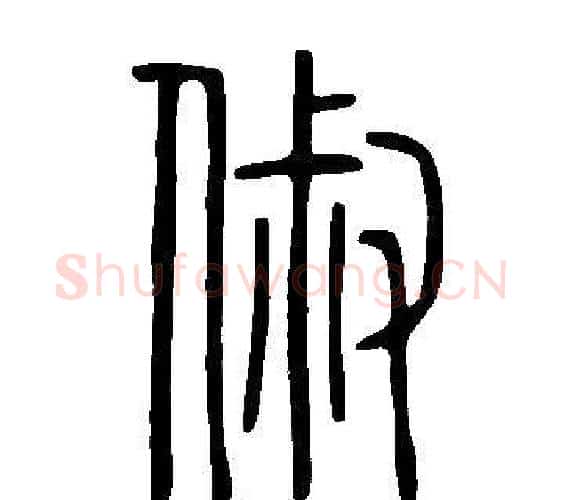 俶字许慎毛笔篆书书法写法,摘自说文解字