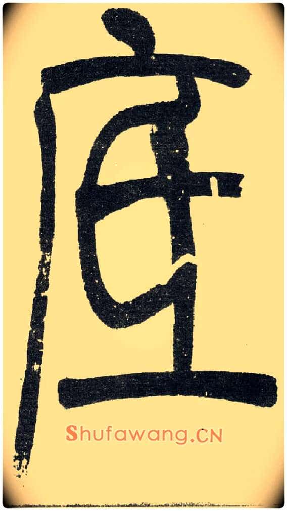 底毛笔小篆写法,摘自清　吴熙载篆书“与朱元思书”四条屏