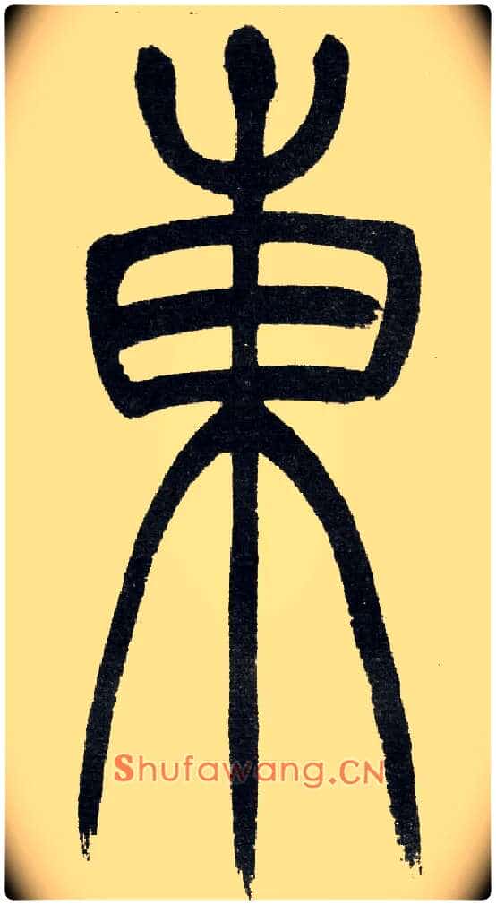 東毛笔小篆写法,摘自清　吴熙载篆书“与朱元思书”四条屏