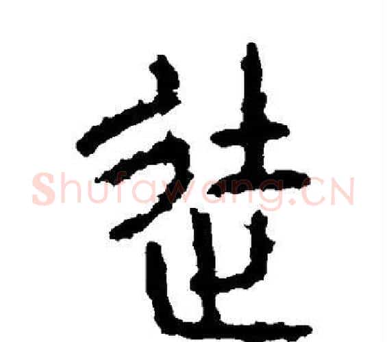 徒字佚名毛笔篆书书法写法,摘自石鼓文