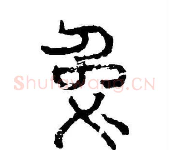 兔字佚名毛笔篆书书法写法,摘自石鼓文