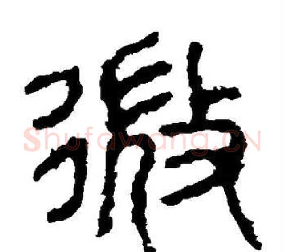微字佚名毛笔篆书书法写法,摘自石鼓文