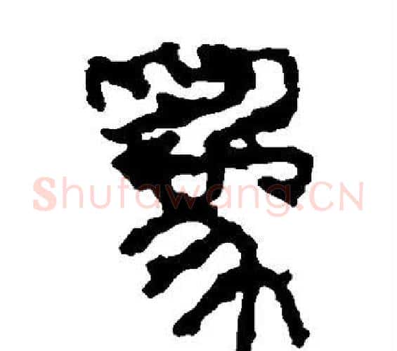 为字佚名毛笔篆书书法写法,摘自石鼓文