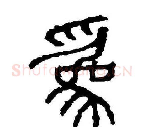 爲字佚名毛笔篆书书法写法,摘自石鼓文
