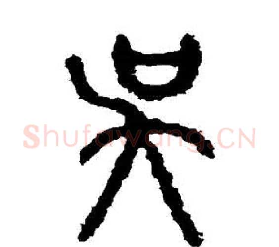 吳字佚名毛笔篆书书法写法,摘自石鼓文