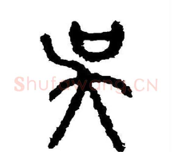 吴字佚名毛笔篆书书法写法,摘自石鼓文
