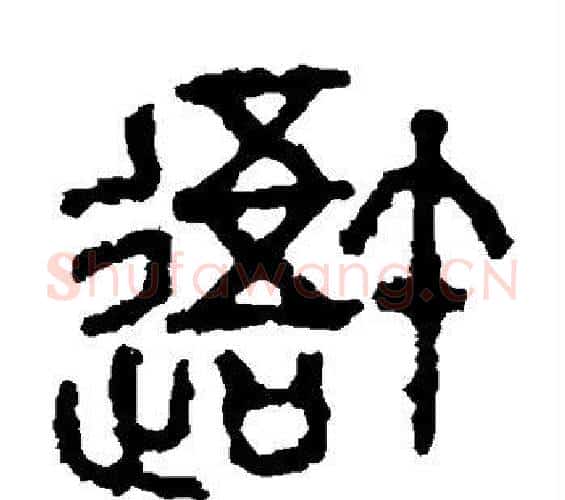 吾字佚名毛笔篆书书法写法,摘自石鼓文