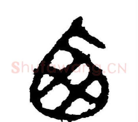 西字佚名毛笔篆书书法写法,摘自石鼓文