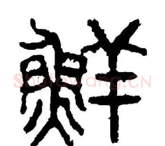 鲜字佚名毛笔篆书书法写法,摘自石鼓文