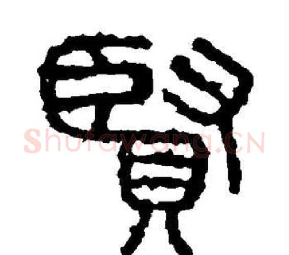 贤字佚名毛笔篆书书法写法,摘自石鼓文