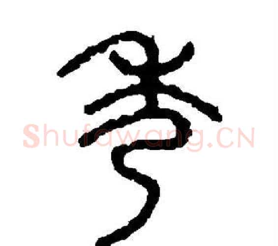 秀字佚名毛笔篆书书法写法,摘自石鼓文