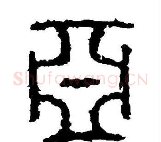 亚字佚名毛笔篆书书法写法,摘自石鼓文