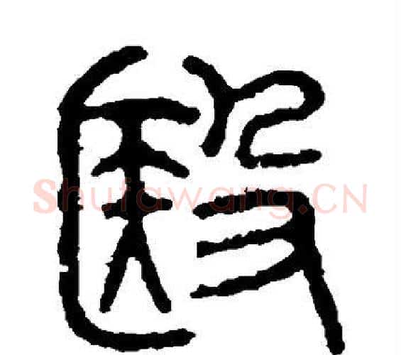 医字佚名毛笔篆书书法写法,摘自石鼓文