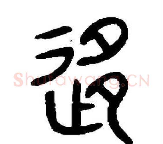 移字佚名毛笔篆书书法写法,摘自石鼓文