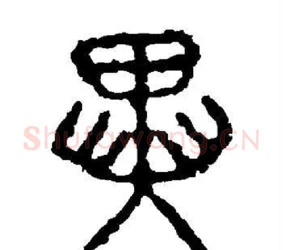 异字佚名毛笔篆书书法写法,摘自石鼓文
