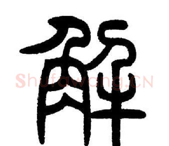 解字邓石如毛笔篆书书法写法,摘自邓石如毛笔篆书书法作品