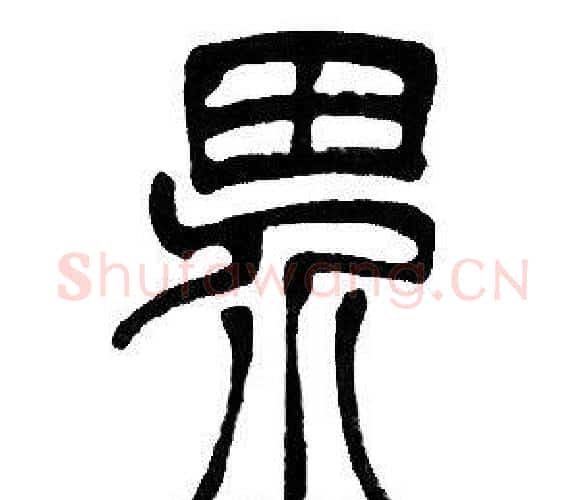 界字邓石如毛笔篆书书法写法,摘自邓石如毛笔篆书书法作品