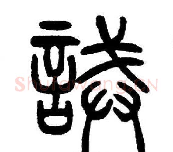 誡字邓石如毛笔篆书书法写法,摘自邓石如毛笔篆书书法作品