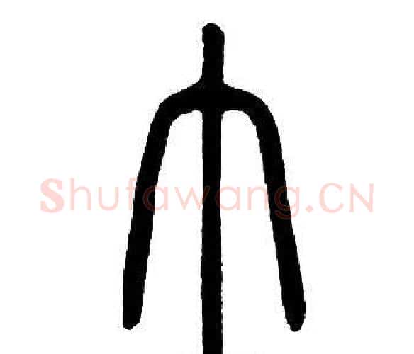 巾字邓石如毛笔篆书书法写法,摘自邓石如毛笔篆书书法作品