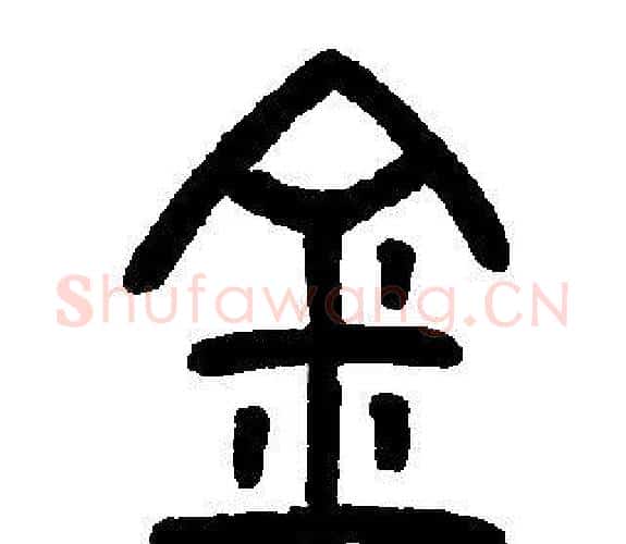 金字邓石如毛笔篆书书法写法,摘自邓石如毛笔篆书书法作品