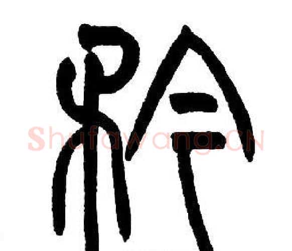 矜字邓石如毛笔篆书书法写法,摘自邓石如毛笔篆书书法作品