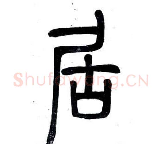 居字邓石如毛笔篆书书法写法,摘自弟子职
