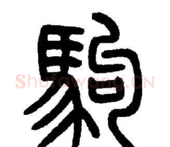 駒字邓石如毛笔篆书书法写法,摘自邓石如毛笔篆书书法作品