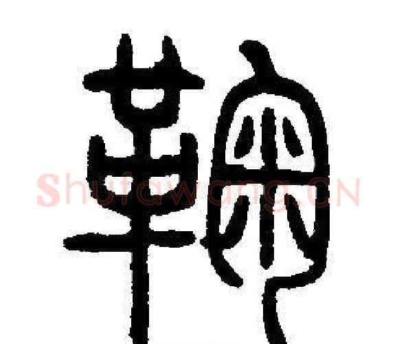 鞠字邓石如毛笔篆书书法写法,摘自邓石如毛笔篆书书法作品