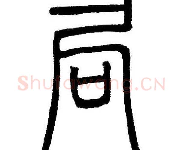 局字邓石如毛笔篆书书法写法,摘自邓石如毛笔篆书书法作品