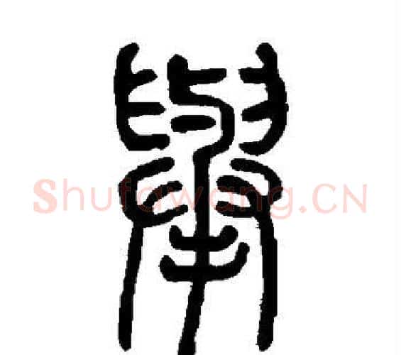 举字邓石如毛笔篆书书法写法,摘自邓石如毛笔篆书书法作品