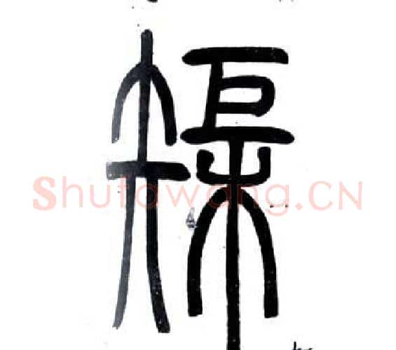 矩字邓石如毛笔篆书书法写法,摘自弟子职