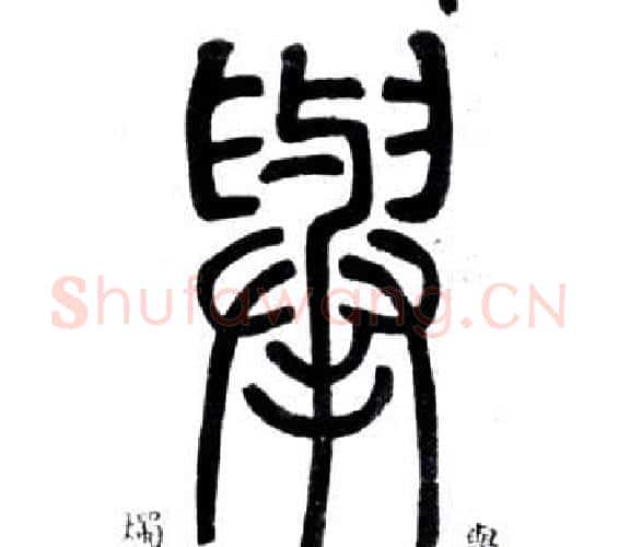 舉字邓石如毛笔篆书书法写法,摘自弟子职