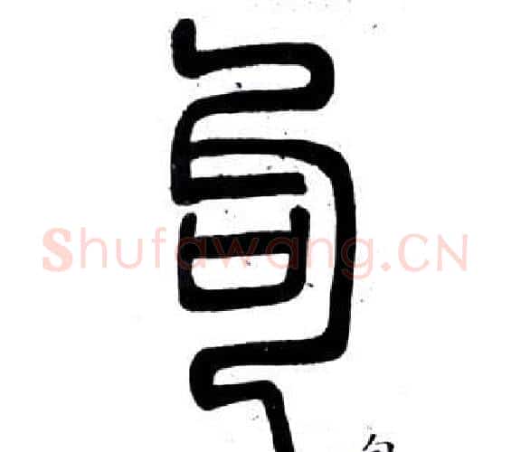 句字邓石如毛笔篆书书法写法,摘自弟子职