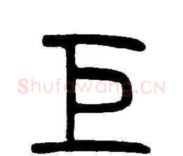 巨字邓石如毛笔篆书书法写法,摘自邓石如毛笔篆书书法作品