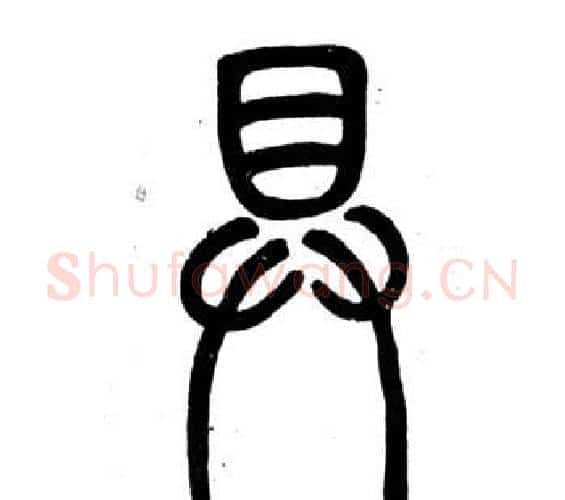 具字邓石如毛笔篆书书法写法,摘自弟子职